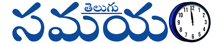 తెలుగు సమయం – ప్రభుత్వ సమాచారానికి విశ్వసనీయ వేదిక