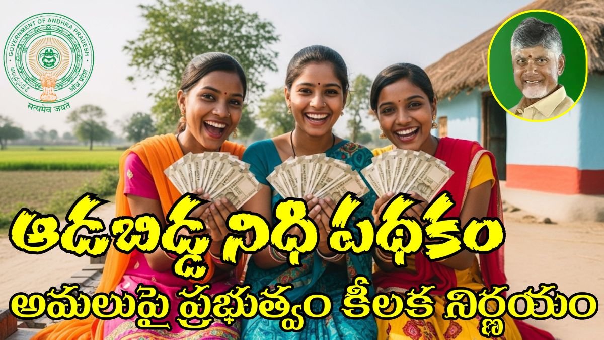 Aadabidda Nidhi Latest Announcement From AP Govt