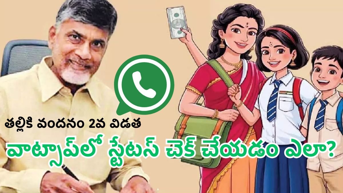 How to Check Thalliki Vandanam Status In Whatsapp