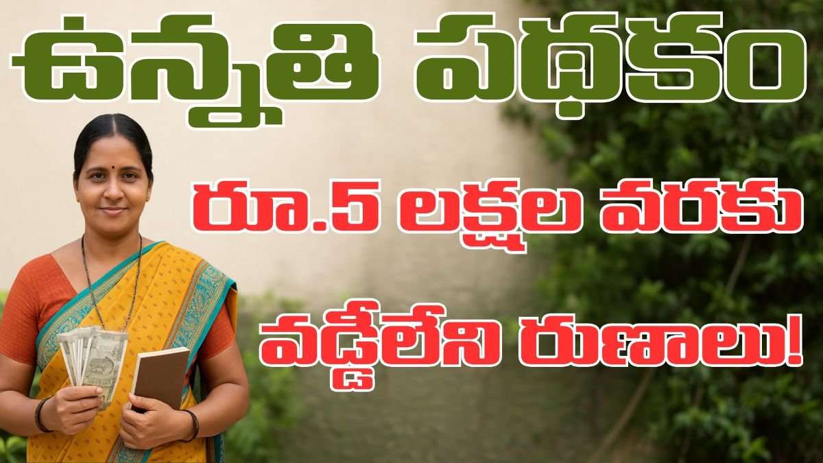 Unnati Scheme DWCRA Loans AP 2025