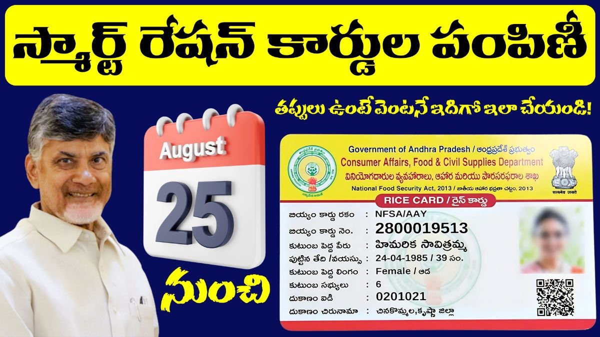 AP Smart Ration Cards Distribition 25th August 2025