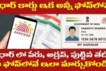 Aadhar Update with mobile full information