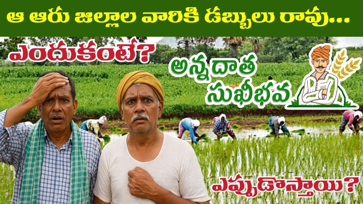 Annadata Sukhibhava 2025 Funds withheld in 6 districts