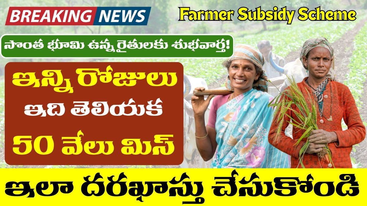 Farmers 50% Subsidy Scheme 2025