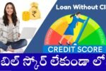 Loan Without Cibil 2025