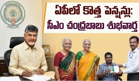 AP New Pensions: ఏపీలో కొత్త పెన్షన్లు మంజూరు: సీఎం చంద్రబాబు కీలక నిర్ణయం..ఇలా దరఖాస్తు చేసుకోండి