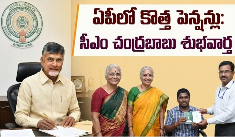 AP New Pensions: ఏపీలో కొత్త పెన్షన్లు మంజూరు: సీఎం చంద్రబాబు కీలక నిర్ణయం..ఇలా దరఖాస్తు చేసుకోండి