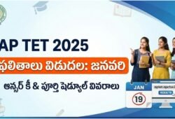 AP TET 2025 ఆన్సర్‌ కీ విడుదల.. ఫలితాలు వచ్చేది ఎప్పుడంటే? | AP TET 2025 Result Date