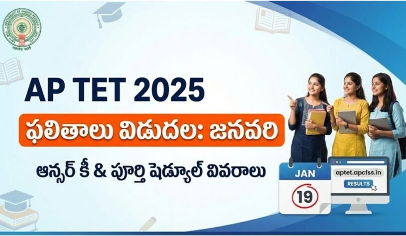 AP TET 2025 ఆన్సర్‌ కీ విడుదల.. ఫలితాలు వచ్చేది ఎప్పుడంటే? | AP TET 2025 Result Date