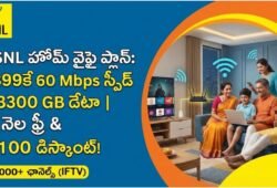BSNL అద్భుతమైన ఆఫర్: రూ. 399కే 60 Mbps స్పీడ్.. నెలకు 3300 GB డేటా మరియు నెల ఫ్రీ! | BSNL Fiber Basic Plan