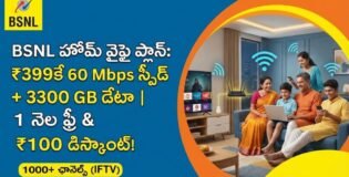 BSNL అద్భుతమైన ఆఫర్: రూ. 399కే 60 Mbps స్పీడ్.. నెలకు 3300 GB డేటా మరియు నెల ఫ్రీ! | BSNL Fiber Basic Plan