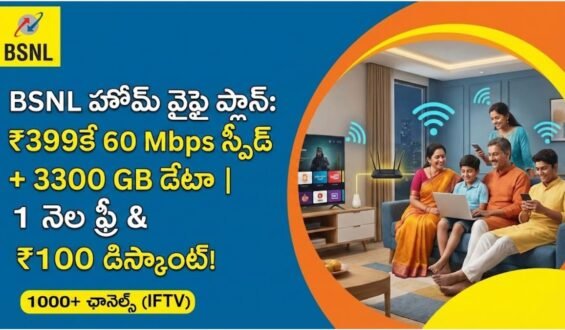 BSNL అద్భుతమైన ఆఫర్: రూ. 399కే 60 Mbps స్పీడ్.. నెలకు 3300 GB డేటా మరియు నెల ఫ్రీ! | BSNL Fiber Basic Plan