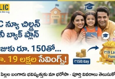 Best LIC Plan 2025: రోజుకు ₹150తో ₹19 లక్షలు.. సూపర్ సేవింగ్ ప్లాన్! | LIC New Children Money Back Plan