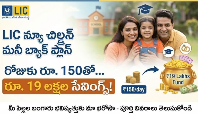 Best LIC Plan 2025: రోజుకు ₹150తో ₹19 లక్షలు.. సూపర్ సేవింగ్ ప్లాన్! | LIC New Children Money Back Plan