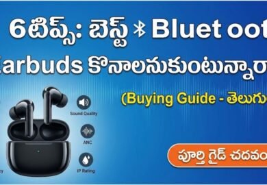 Bluetooth Earbuds Buying Guide: కొత్త బడ్స్ కొనేముందు ఈ 6 విషయాలు గుర్తుంచుకోండి.!