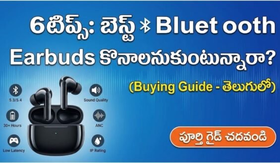Bluetooth Earbuds Buying Guide: కొత్త బడ్స్ కొనేముందు ఈ 6 విషయాలు గుర్తుంచుకోండి.!