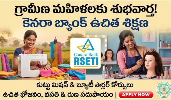 Canara Bank Free Training: మహిళలకు భారీ శుభవార్త కెనరా బ్యాంక్ ఉచిత బ్యూటీ పార్లర్ కోర్స్ మరియు కుట్టు మెషిన్ శిక్షణ