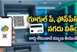 గూగుల్ పేతో ఏటీఎం నగదు విత్‌డ్రా..కార్డు లేకుండానే 2 నిమిషాల్లో డబ్బులు పొందండి!