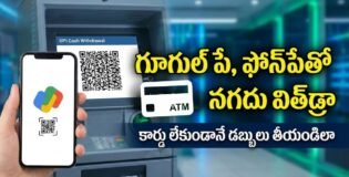 గూగుల్ పేతో ఏటీఎం నగదు విత్‌డ్రా..కార్డు లేకుండానే 2 నిమిషాల్లో డబ్బులు పొందండి!