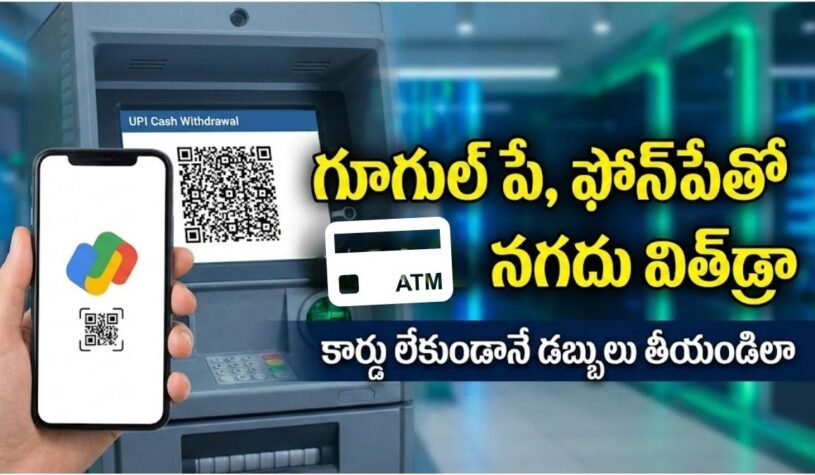 గూగుల్ పేతో ఏటీఎం నగదు విత్‌డ్రా..కార్డు లేకుండానే 2 నిమిషాల్లో డబ్బులు పొందండి!