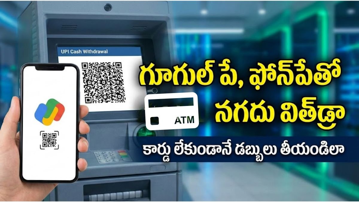 గూగుల్ పేతో ఏటీఎం నగదు విత్‌డ్రా..కార్డు లేకుండానే 2 నిమిషాల్లో డబ్బులు పొందండి!