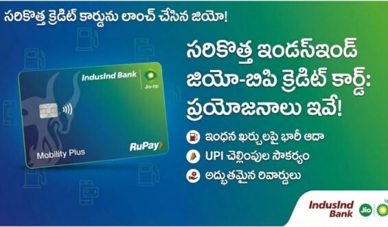 Indusind Jio BP Credit Card: సరికొత్త క్రెడిట్‌ కార్డును లాంచ్ చేసిన జియో..! కళ్లు చెదిరే ప్రయోజనాలు.. ఓ లుక్కేయండి!