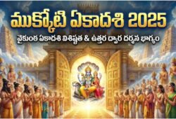 Mukkoti Ekadasi 2025: చాలా మందికి తెలియని వైకుంఠ ఏకాదశి స్పెషాలిటీ ఏమిటంటే?