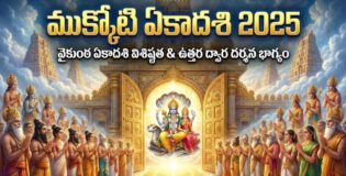 Mukkoti Ekadasi 2025: చాలా మందికి తెలియని వైకుంఠ ఏకాదశి స్పెషాలిటీ ఏమిటంటే?