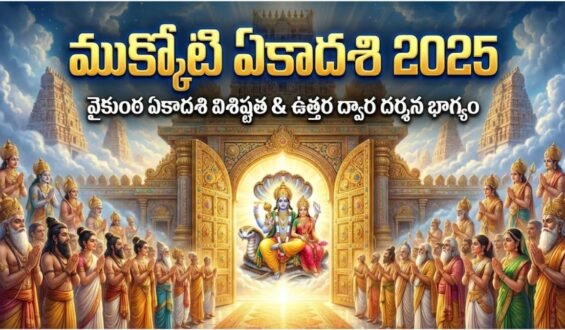 Mukkoti Ekadasi 2025: చాలా మందికి తెలియని వైకుంఠ ఏకాదశి స్పెషాలిటీ ఏమిటంటే?