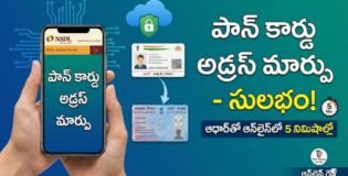 PAN Address Update: పాన్ కార్డు అడ్రస్ మార్చుకోవడం ఇక మరింత ఈజీ.. ఆధార్‌తో సెకన్లలోనే అప్డేట్ చేసుకోవచ్చు.. ఎలా అంటే..?