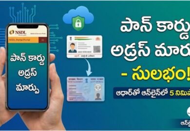 PAN Address Update: పాన్ కార్డు అడ్రస్ మార్చుకోవడం ఇక మరింత ఈజీ.. ఆధార్‌తో సెకన్లలోనే అప్డేట్ చేసుకోవచ్చు.. ఎలా అంటే..?