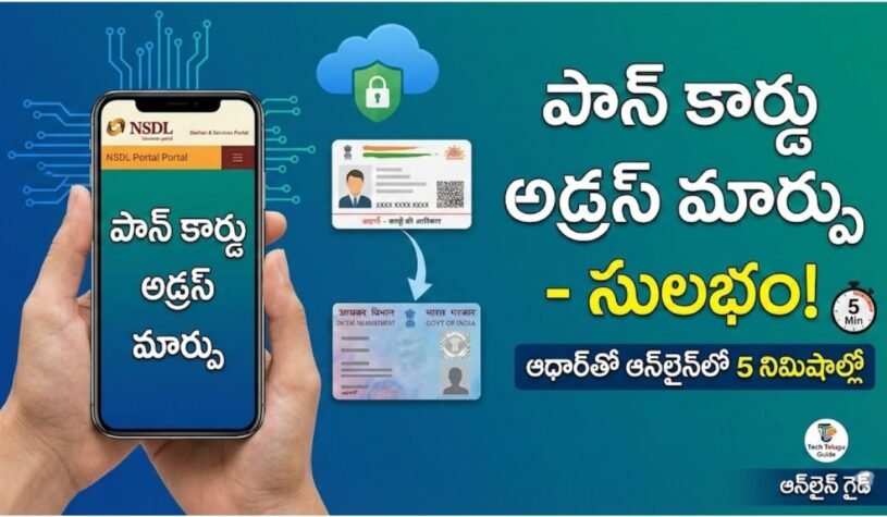 PAN Address Update: పాన్ కార్డు అడ్రస్ మార్చుకోవడం ఇక మరింత ఈజీ.. ఆధార్‌తో సెకన్లలోనే అప్డేట్ చేసుకోవచ్చు.. ఎలా అంటే..?