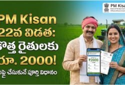 PM Kisan 22nd Installment: కొత్త రైతులకు రూ. 2000 పొందే అద్భుత అవకాశం – అప్లై చేసుకునే పూర్తి విధానం