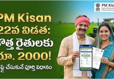 PM Kisan 22nd Installment: కొత్త రైతులకు రూ. 2000 పొందే అద్భుత అవకాశం – అప్లై చేసుకునే పూర్తి విధానం