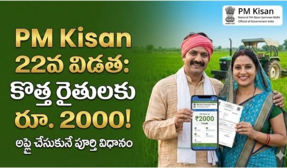 PM Kisan 22nd Installment: కొత్త రైతులకు రూ. 2000 పొందే అద్భుత అవకాశం – అప్లై చేసుకునే పూర్తి విధానం
