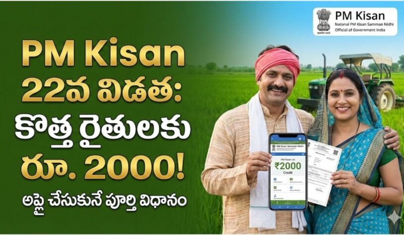 PM Kisan 22nd Installment: కొత్త రైతులకు రూ. 2000 పొందే అద్భుత అవకాశం – అప్లై చేసుకునే పూర్తి విధానం