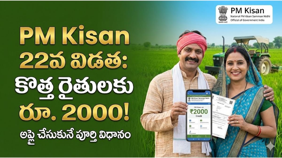 PM Kisan 22nd Installment: కొత్త రైతులకు రూ. 2000 పొందే అద్భుత అవకాశం – అప్లై చేసుకునే పూర్తి విధానం