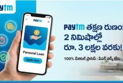 కేవలం 2 నిమిషాల్లో రూ. 3 లక్షల వరకు Paytm Instant Loan పొందండిలా!