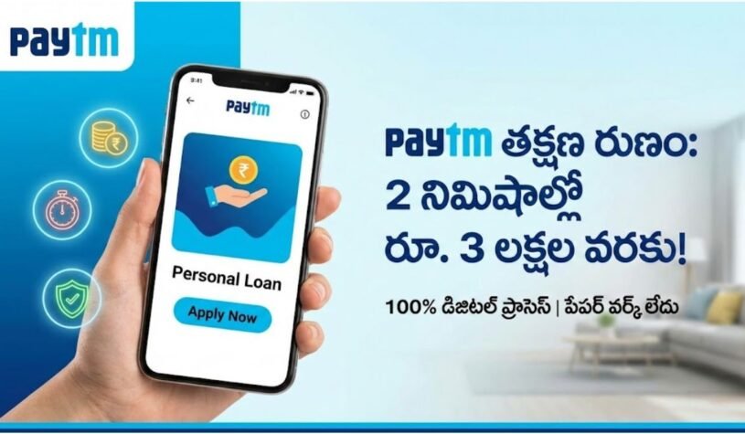 కేవలం 2 నిమిషాల్లో రూ. 3 లక్షల వరకు Paytm Instant Loan పొందండిలా!