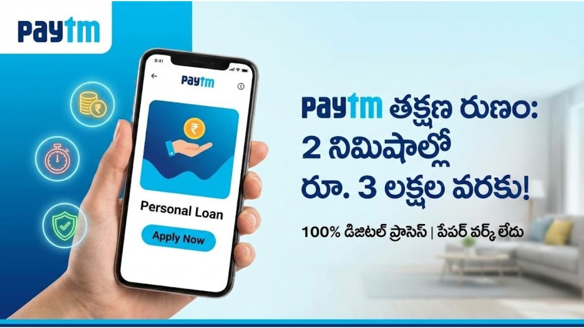 కేవలం 2 నిమిషాల్లో రూ. 3 లక్షల వరకు Paytm Instant Loan పొందండిలా!