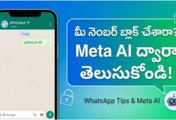 WhatsApp Block Tips: మీ నెంబర్ ను ఎవరైనా బ్లాక్ చేశారా..? Meta AI సాయంతో ఈజీగా తెలుసుకోండిలా!