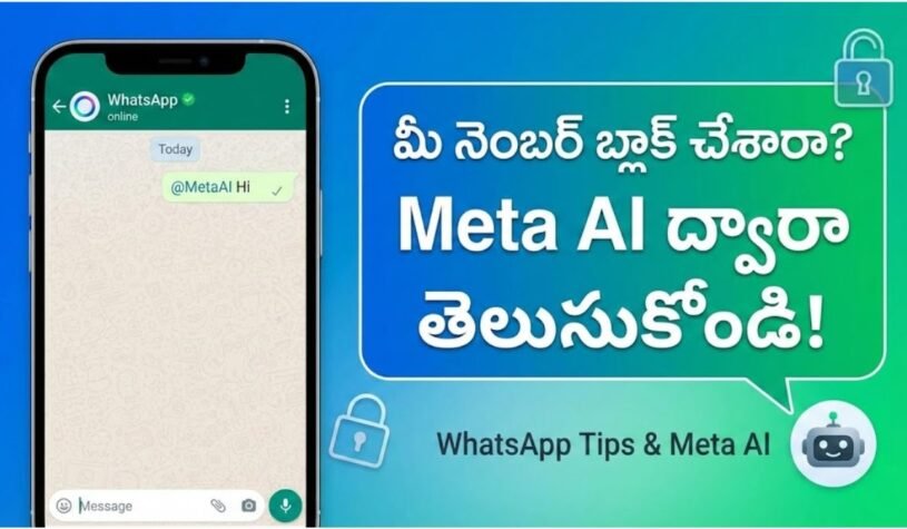 WhatsApp Block Tips: మీ నెంబర్ ను ఎవరైనా బ్లాక్ చేశారా..? Meta AI సాయంతో ఈజీగా తెలుసుకోండిలా!