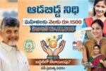 Aadabidda Nidhi Scheme: మహిళలకు నెలకు రూ.1500 ఆర్థిక భరోసా? 72 Aadabidda Nidhi Scheme 1500 Update