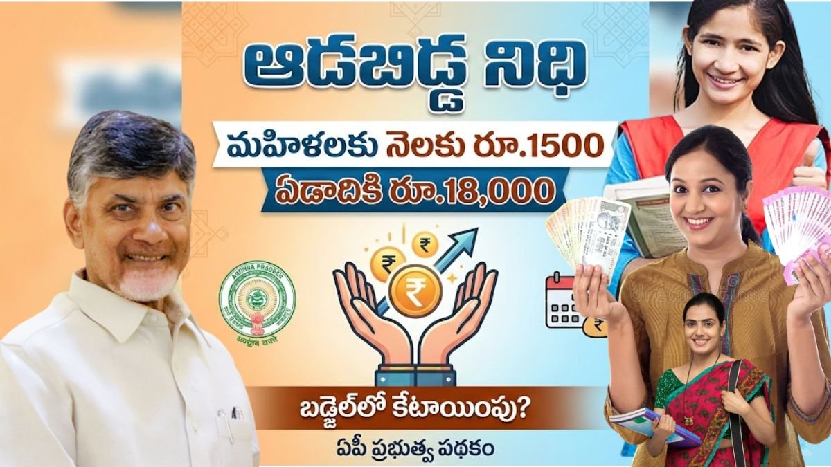 Aadabidda Nidhi Scheme: మహిళలకు నెలకు రూ.1500 ఆర్థిక భరోసా?
